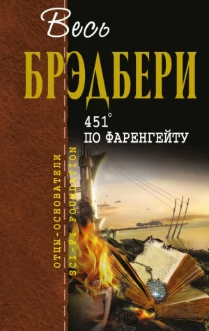 451 градус по Фаренгейту