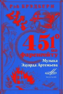 451° по Фаренгейту