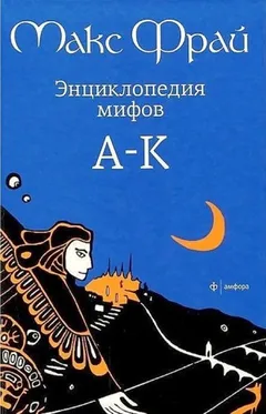 5.01.1. Энциклопедия мифов. Подлинная история Макса Фрая, автора и персонажа