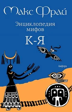 5.01.2. Энциклопедия мифов. Подлинная история Макса Фрая, автора и персонажа
