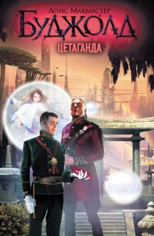 5. Цетаганда