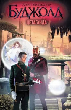 5. Цетаганда