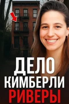5 лет в бегах