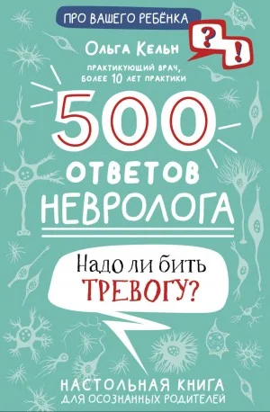 500 ответов невролога. Надо ли бить тревогу? Настольная книга для осознанных родителей