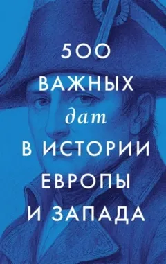 500 важных дат в истории Европы и Запада