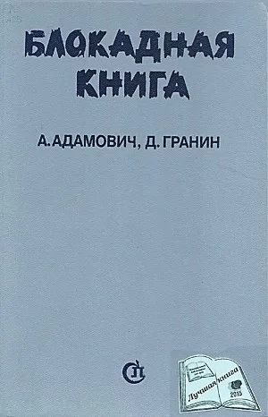 6.01. О блокаде (Ленинграда)
