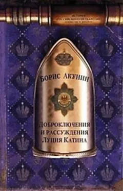 6.1. Доброключения и рассуждения Луция Катина