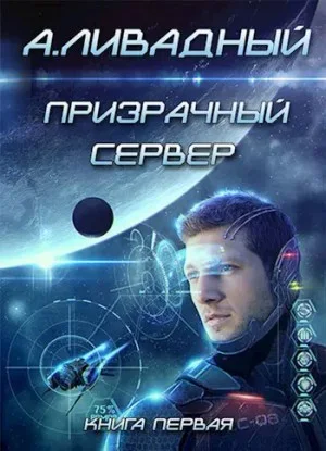 6. Призрачный Сервер