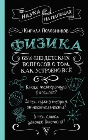65 ½ (не)детских вопросов о том, как устроено всё