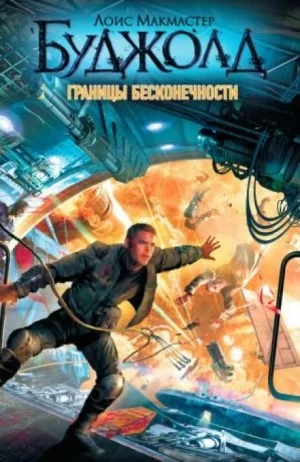 7.1.Горы скорби; 7.2.Лабиринт; 7.3.Границы бесконечности