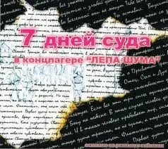 7 дней суда в концлагере "Лепа Шума"