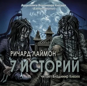 7 историй