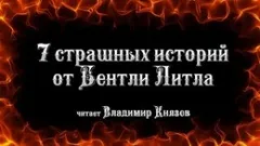 7 страшных историй от Бентли Литтла