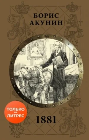 8.2. Пьеса: 1881