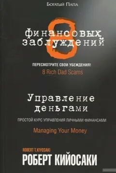 8 финансовых заблуждений. Управление деньгами
