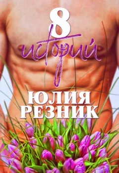 8 историй