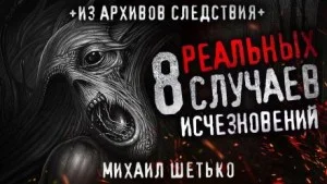8 реальных случаев исчезновения людей