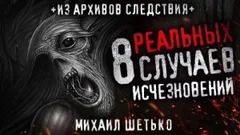 8 реальных случаев исчезновения людей