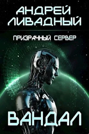 9. Призрачный Сервер. Вандал
