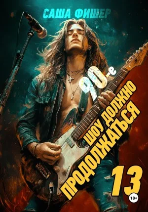 90-е: Шоу должно продолжаться 13