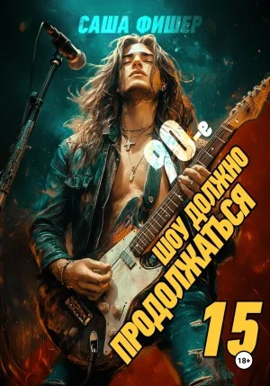 90-е: Шоу должно продолжаться 15