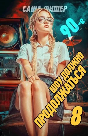 90-е: Шоу должно продолжаться 8