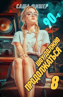 90-е: Шоу должно продолжаться 8
