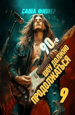 90-е: Шоу должно продолжаться 9