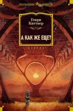 А как же ещё?