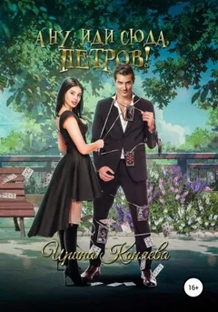 А ну, иди сюда, Петров!