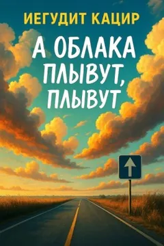 А облака плывут, плывут