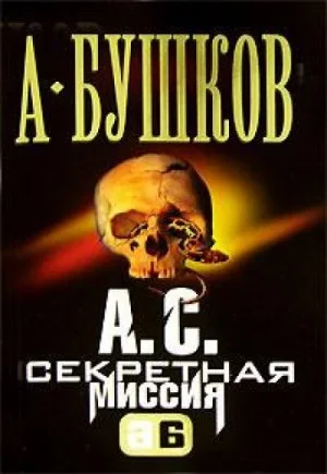А.С. Секретная миссия