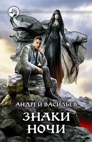 А. Смолин, ведьмак: 2. Знаки ночи