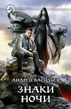 А. Смолин, ведьмак: 2. Знаки ночи