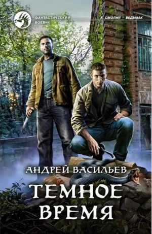 А. Смолин, ведьмак: 5. Тёмное время