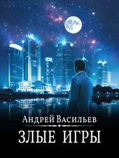 А. Смолин, ведьмак: 7. Злые игры