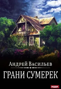 А. Смолин, ведьмак: 8. Грани сумерек