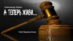А теперь живи...