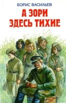 А зори здесь тихие...