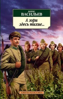 А зори здесь тихие...