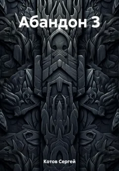 Абандон 3