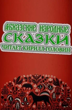 Абхазские народные сказки