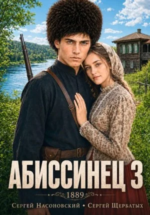 Абиссинец 1889. Том 3