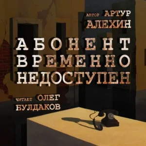 Абонент временно не доступен