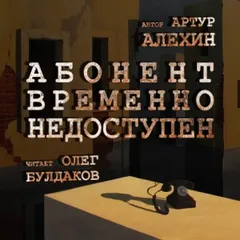 Абонент временно не доступен