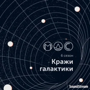 Абра-Галакта-Кадабра!