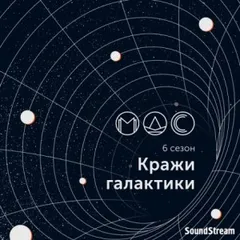 Абра-Галакта-Кадабра!