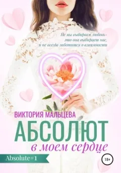 Абсолют в моём сердце - Абсолют #1