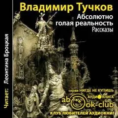 Абсолютно голая реальность