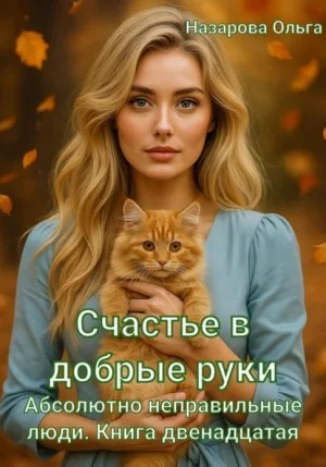Абсолютно неправильные люди 12. Счастье в добрые руки